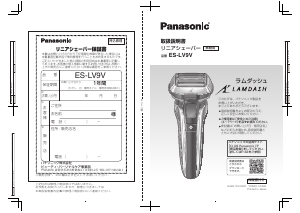 説明書 パナソニック ES-LV9V Lamdash シェーバー