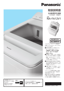 説明書 パナソニック NA-FA12V1 洗濯機