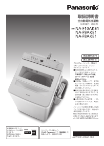 説明書 パナソニック NA-F10AKE1 洗濯機