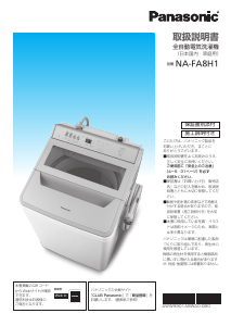 説明書 パナソニック NA-FA8H1 洗濯機