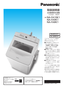 説明書 パナソニック NA-FA10K1 洗濯機