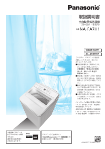 説明書 パナソニック NA-FA7H1 洗濯機