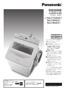 説明書 パナソニック NA-F9AKE1 洗濯機