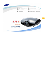 Руководство Samsung SP-A800B Проектор