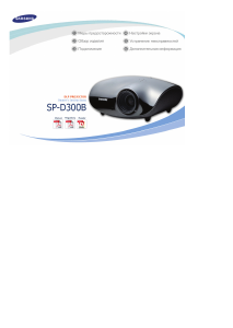 Руководство Samsung SP-D300B Проектор