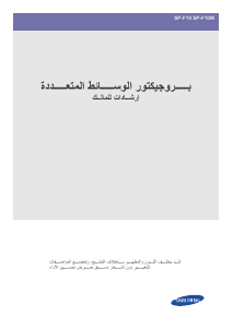 كتيب سامسونج SP-F10M بروجكتور