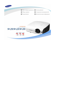 Руководство Samsung SP-L200 Проектор