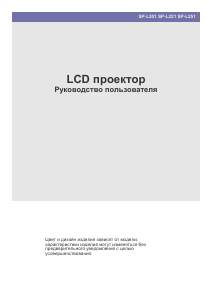 Руководство Samsung SP-L201 Проектор