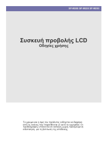 Εγχειρίδιο Samsung SP-M250 Προβολέας