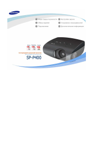 Руководство Samsung SP-P400B Проектор