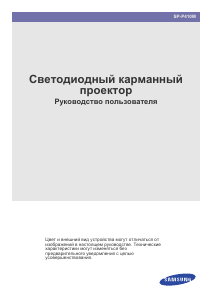 Руководство Samsung SP-P410M Проектор