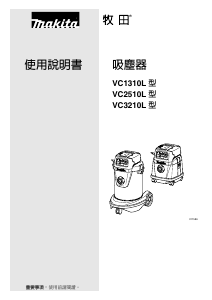 说明书 牧田VC1310L吸尘器