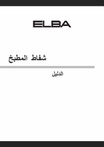 كتيب إلبا CCH5390TGW مدخنة موقد طبخ