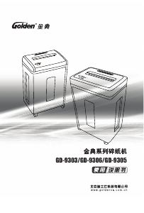 说明书 金典GD-9303碎纸机