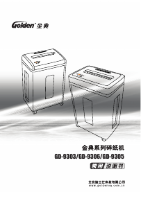 说明书 金典GD-9306碎纸机