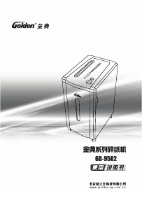 说明书 金典GD-9502碎纸机