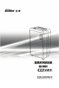 说明书 金典GD-9801碎纸机