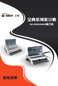 说明书 金典GD-5800装订机