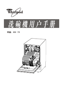 说明书 惠而浦ADG 170洗碗机