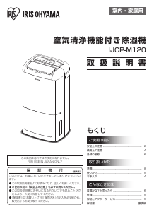 説明書 アイリスオーヤ IJCP-M120 除湿機