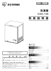 説明書 アイリスオーヤ ICSD-10B 冷凍庫