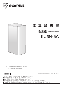 説明書 アイリスオーヤ KUSN-8A-W 冷凍庫