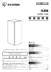 説明書 アイリスオーヤ IUSN-14A-W 冷凍庫
