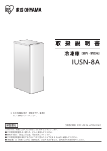 説明書 アイリスオーヤ IUSN-8A-W 冷凍庫