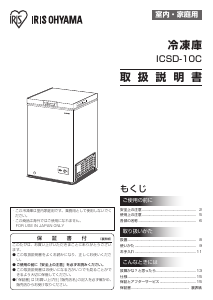 説明書 アイリスオーヤ ICSD-10C-W 冷凍庫