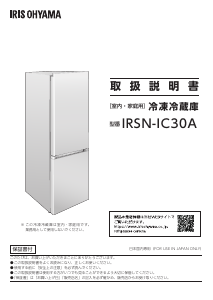 説明書 アイリスオーヤ IRSN-IC30A-W 冷蔵庫-冷凍庫