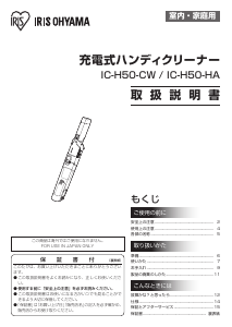 説明書 アイリスオーヤ IC-H50-CW ハンドヘルドバキューム