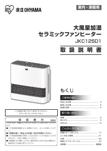 説明書 アイリスオーヤ JKC125D1-W ヒーター