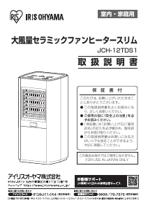 説明書 アイリスオーヤ JCH-12TDS1-H ヒーター