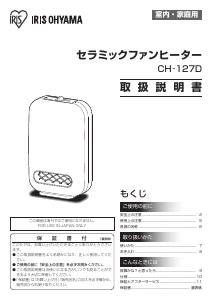 説明書 アイリスオーヤ CH-127D ヒーター