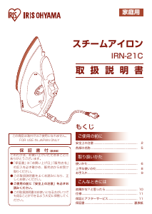 説明書 アイリスオーヤ IRN-21C-WG アイロン