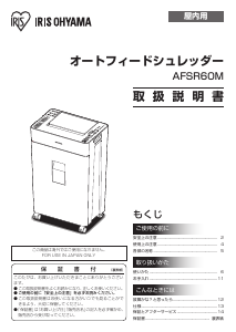 説明書 アイリスオーヤ AFSR60M ペーパーシュレッダー