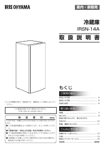説明書 アイリスオーヤ IRSN-14A-W 冷蔵庫