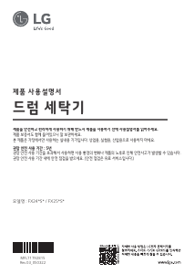 사용 설명서 엘지 FX25ESE 세탁기