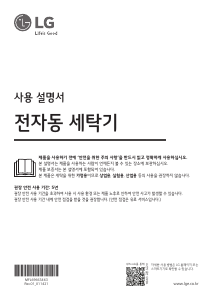 사용 설명서 엘지 TR16WK 세탁기