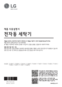 사용 설명서 엘지 T18MTH 세탁기