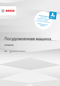 Руководство Bosch SPV4HMX2DR Посудомоечная машина