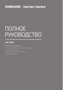 Посібник Samsung HW-Q70R Динамік