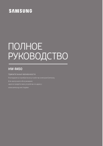Посібник Samsung HW-R450 Динамік