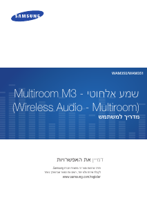 מדריך Samsung WAM350 רמקול