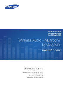 מדריך Samsung WAM351 רמקול