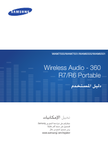 كتيب سامسونج WAM6501 مكبر الصوت