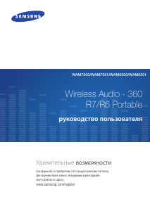 Руководство Samsung WAM6501 Динамики