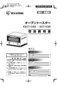 説明書 アイリスオーヤ EOT-032-CW オーブン