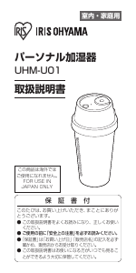 説明書 アイリスオーヤ UHM-U01-B 加湿器