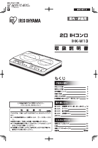 説明書 アイリスオーヤ IHK-W13-B クッキングヒーター